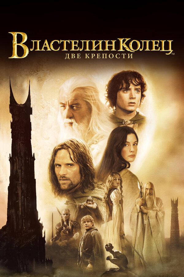 Властелин колец: Две крепости (2002) - смотреть онлайн